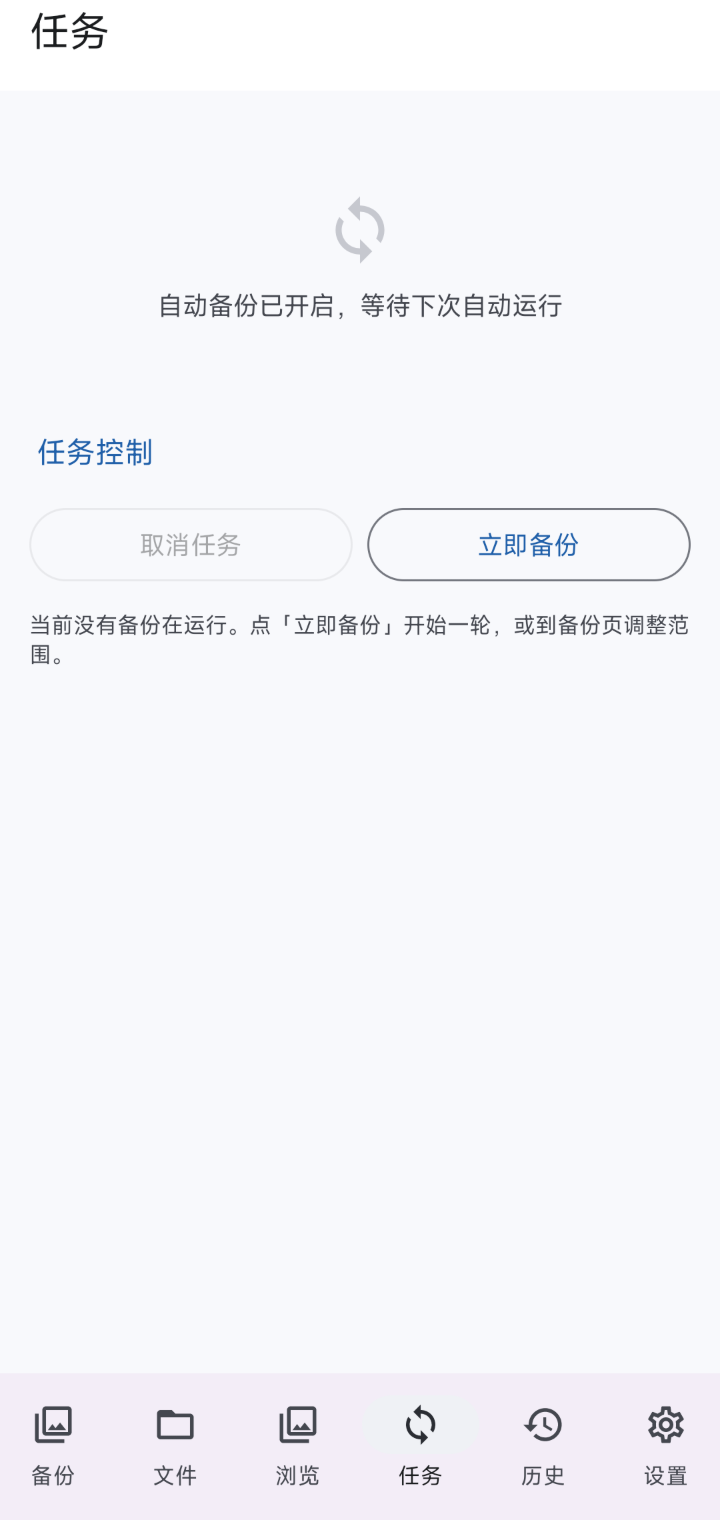 任务页：自动备份状态与任务控制